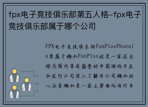 fpx电子竞技俱乐部第五人格-fpx电子竞技俱乐部属于哪个公司