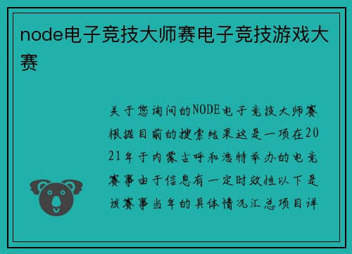 node电子竞技大师赛电子竞技游戏大赛