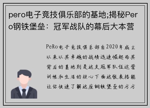 pero电子竞技俱乐部的基地;揭秘Pero钢铁堡垒：冠军战队的幕后大本营