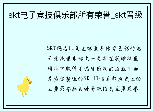 skt电子竞技俱乐部所有荣誉_skt晋级