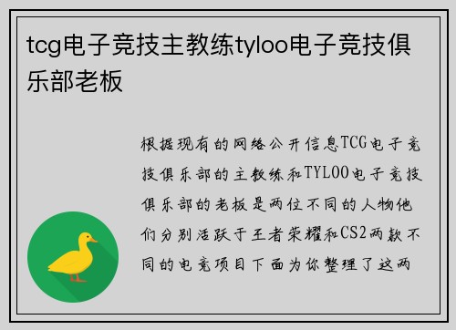 tcg电子竞技主教练tyloo电子竞技俱乐部老板