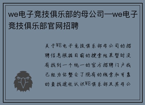 we电子竞技俱乐部的母公司—we电子竞技俱乐部官网招聘