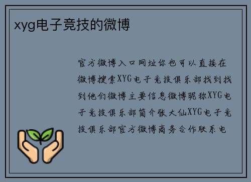 xyg电子竞技的微博