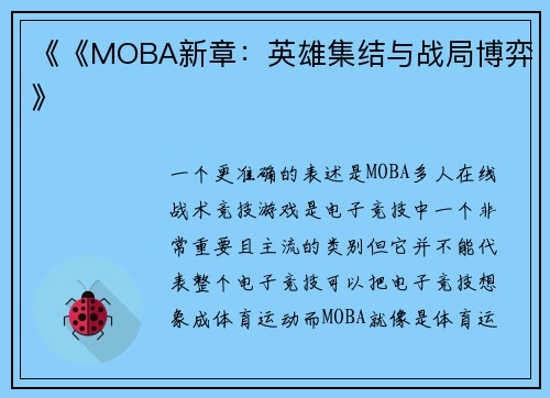《《MOBA新章：英雄集结与战局博弈》