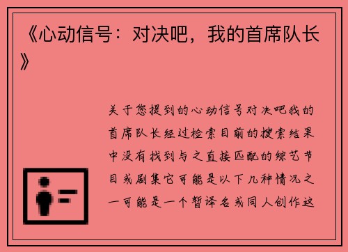 《心动信号：对决吧，我的首席队长》