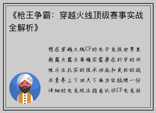 《枪王争霸：穿越火线顶级赛事实战全解析》