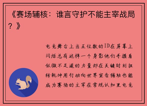 《赛场辅核：谁言守护不能主宰战局？》