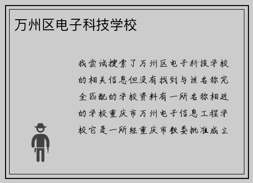万州区电子科技学校