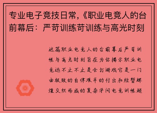 专业电子竞技日常,《职业电竞人的台前幕后：严苛训练苛训练与高光时刻》