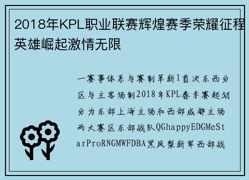 2018年KPL职业联赛辉煌赛季荣耀征程英雄崛起激情无限